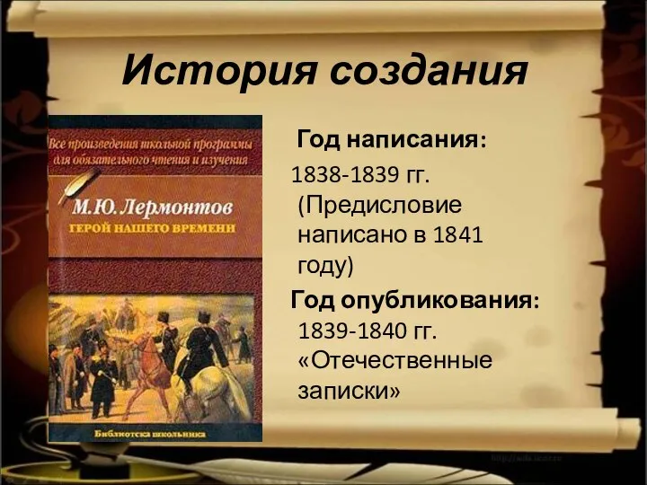 История создания Год написания: 1838-1839 гг. (Предисловие написано в 1841 году)