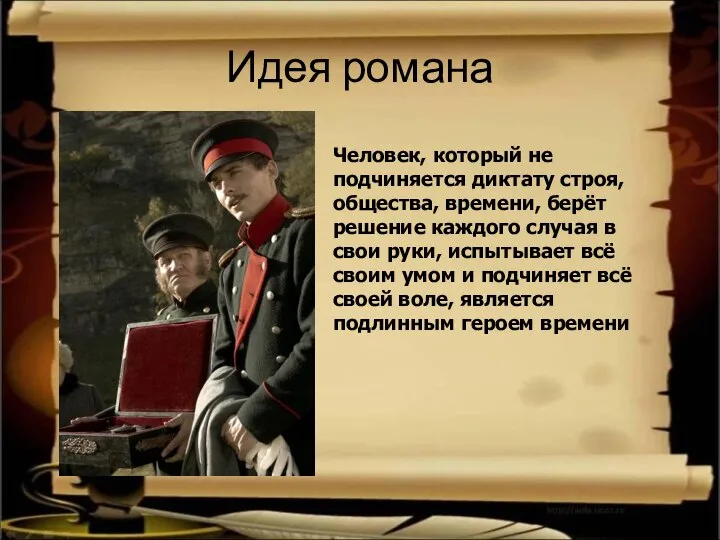 Идея романа Человек, который не подчиняется диктату строя, общества, времени, берёт