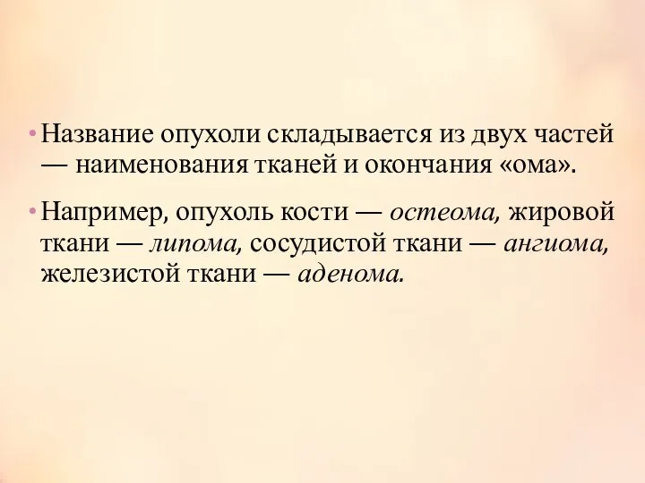 Название опухоли складывается из двух частей — наименования тканей и окончания