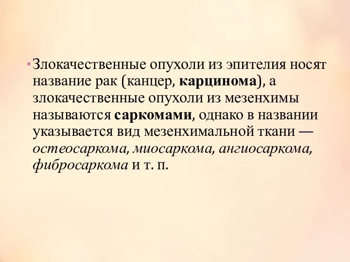 Злокачественные опухоли из эпителия носят название рак (канцер, карцинома), а злокачественные