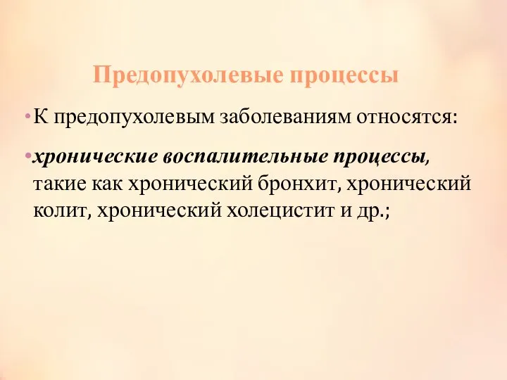 Предопухолевые процессы К предопухолевым заболеваниям относятся: хронические воспалительные процессы, такие как