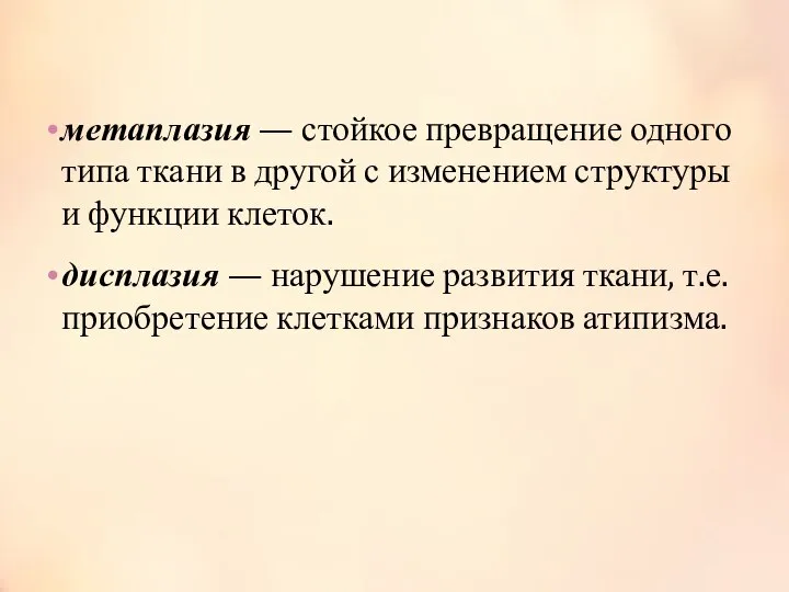 метаплазия — стойкое превращение одного типа ткани в другой с изменением