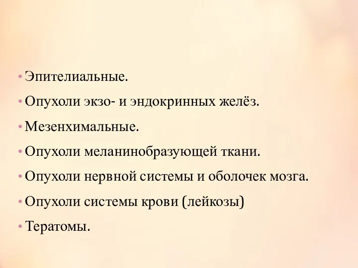 Классификация опухолей Эпителиальные. Опухоли экзо- и эндокринных желёз. Мезенхимальные. Опухоли меланинобразующей