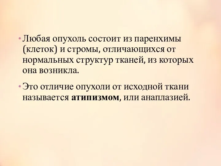 Любая опухоль состоит из паренхимы (клеток) и стромы, отличающихся от нормальных