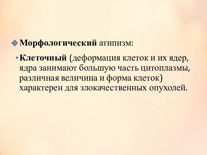 Морфологический атипизм: Клеточный (деформация клеток и их ядер, ядра занимают большую