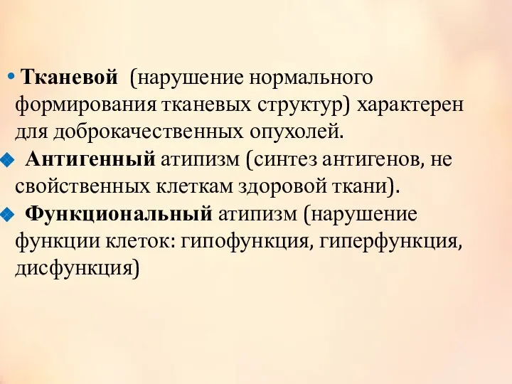 Тканевой (нарушение нормального формирования тканевых структур) характерен для доброкачественных опухолей. Антигенный