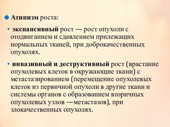 Атипизм роста: экспансивный рост — рост опухоли с отодвиганием и сдавлением