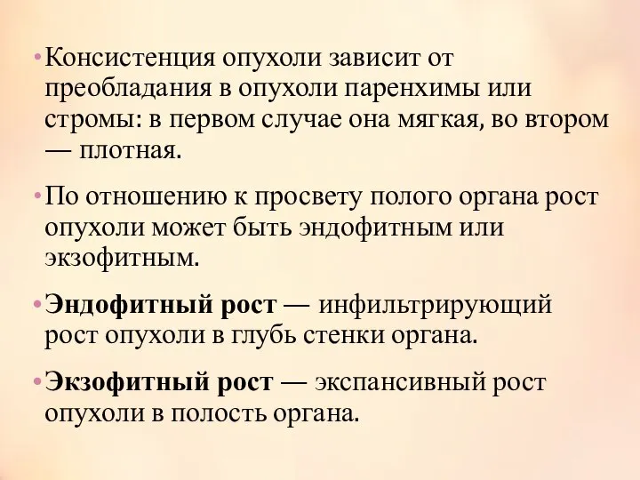 Консистенция опухоли зависит от преобладания в опухоли паренхимы или стромы: в