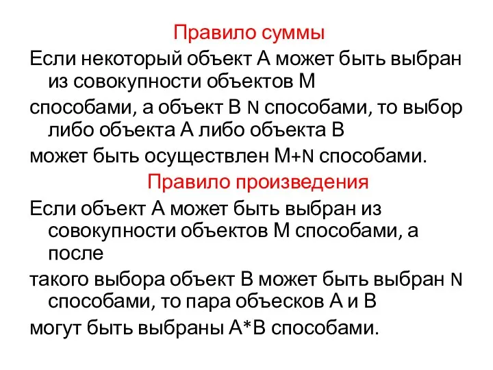 Правило суммы Если некоторый объект А может быть выбран из совокупности