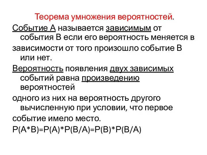 Теорема умножения вероятностей. Событие А называется зависимым от события В если