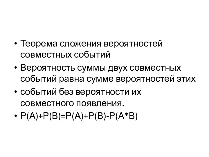 Теорема сложения вероятностей совместных событий Вероятность суммы двух совместных событий равна