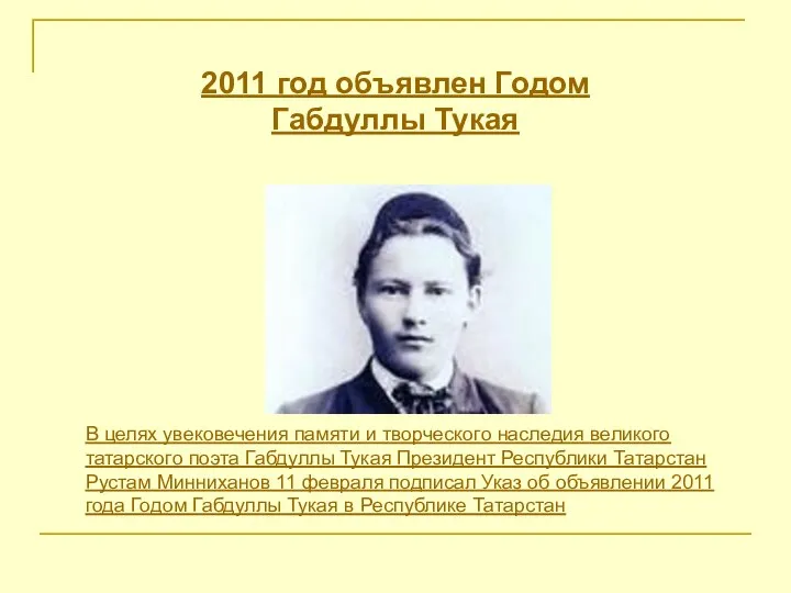 2011 год объявлен Годом Габдуллы Тукая В целях увековечения памяти и