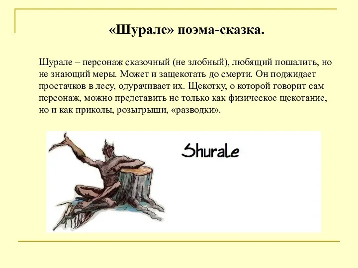 «Шурале» поэма-сказка. Шурале – персонаж сказочный (не злобный), любящий пошалить, но