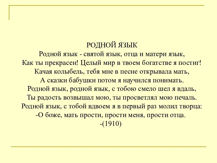 РОДНОЙ ЯЗЫК Родной язык - святой язык, отца и матери язык,