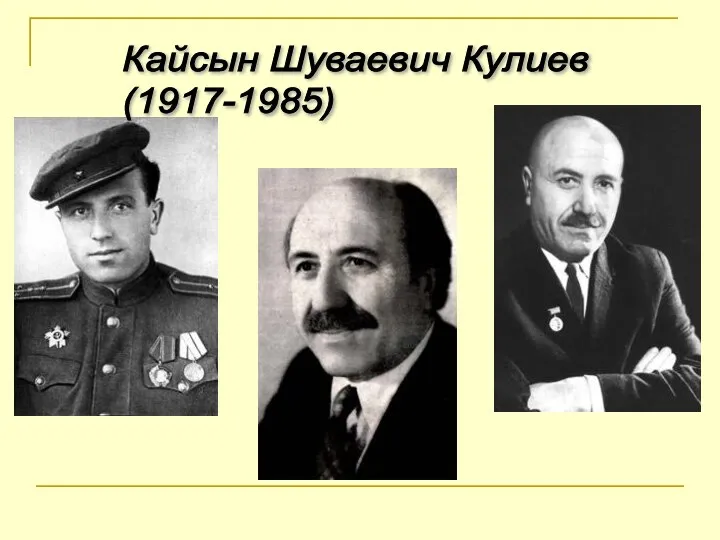 Кайсын Шуваевич Кулиев (1917-1985)