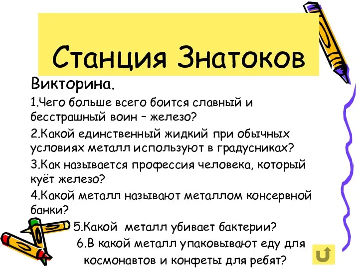 Станция Знатоков Викторина. 1.Чего больше всего боится славный и бесстрашный воин