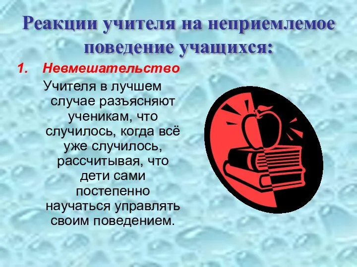 Реакции учителя на неприемлемое поведение учащихся: Невмешательство Учителя в лучшем случае