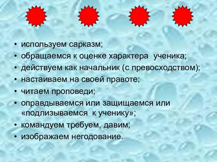 используем сарказм; обращаемся к оценке характера ученика; действуем как начальник (с