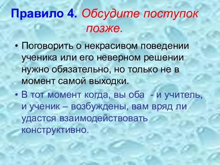 Правило 4. Обсудите поступок позже. Поговорить о некрасивом поведении ученика или