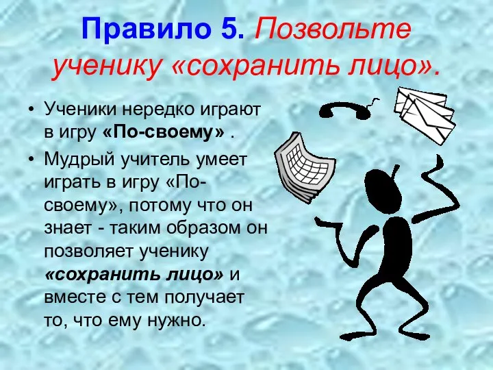 Правило 5. Позвольте ученику «сохранить лицо». Ученики нередко играют в игру