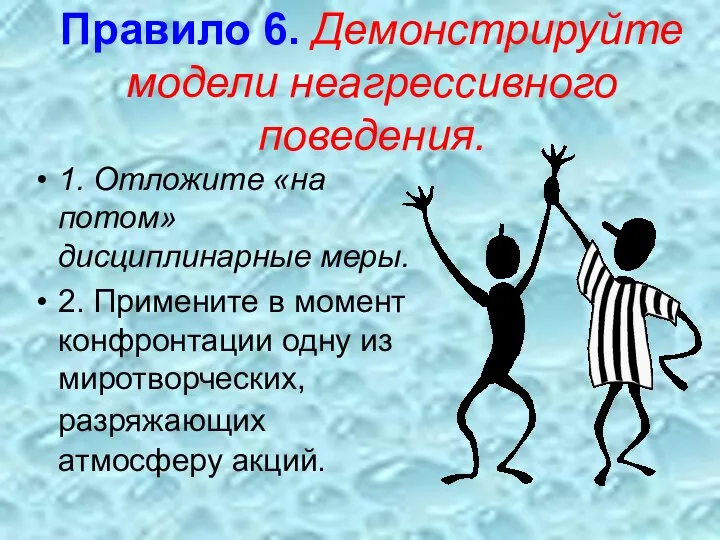 Правило 6. Демонстрируйте модели неагрессивного поведения. 1. Отложите «на потом» дисциплинарные