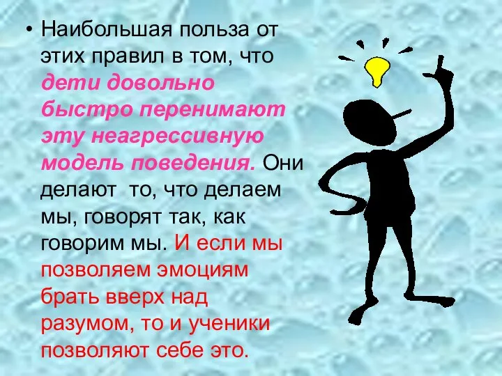 Наибольшая польза от этих правил в том, что дети довольно быстро