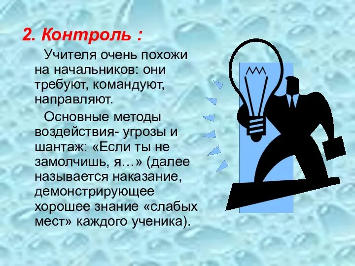 2. Контроль : Учителя очень похожи на начальников: они требуют, командуют,