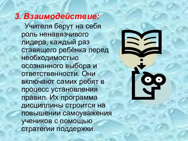 3. Взаимодействие: Учителя берут на себя роль ненавязчивого лидера, каждый раз