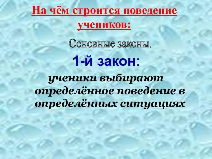 На чём строится поведение учеников: 1-й закон: ученики выбирают определённое поведение в определённых ситуациях Основные законы.