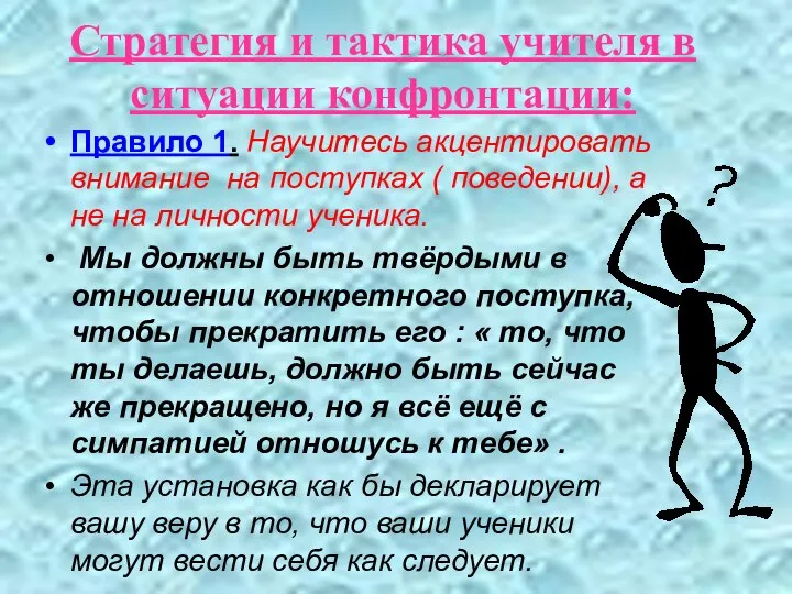 Стратегия и тактика учителя в ситуации конфронтации: Правило 1. Научитесь акцентировать