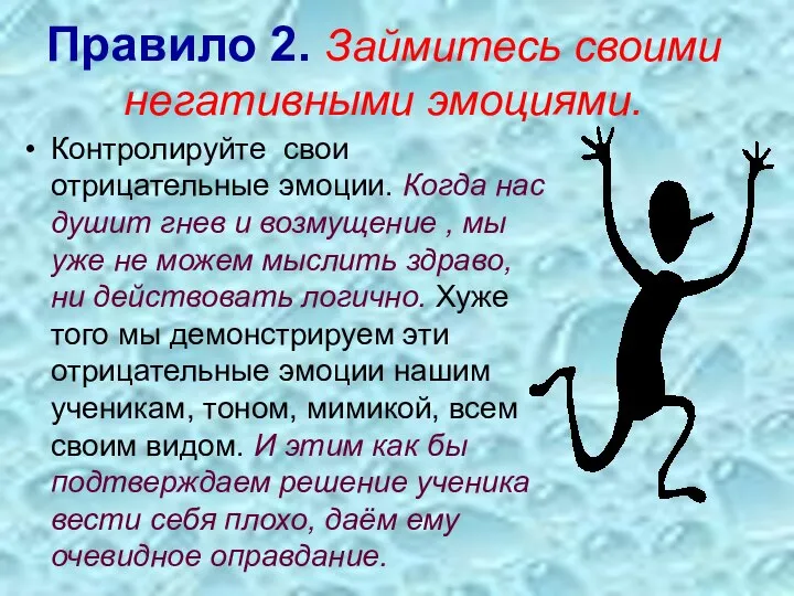 Правило 2. Займитесь своими негативными эмоциями. Контролируйте свои отрицательные эмоции. Когда