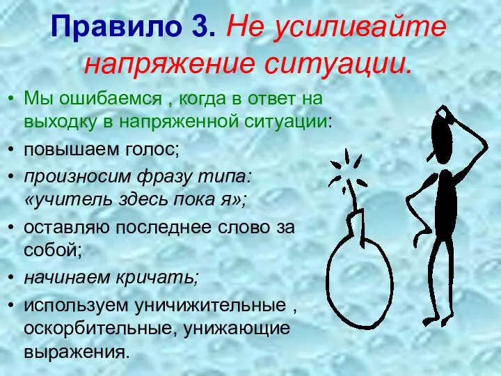 Правило 3. Не усиливайте напряжение ситуации. Мы ошибаемся , когда в