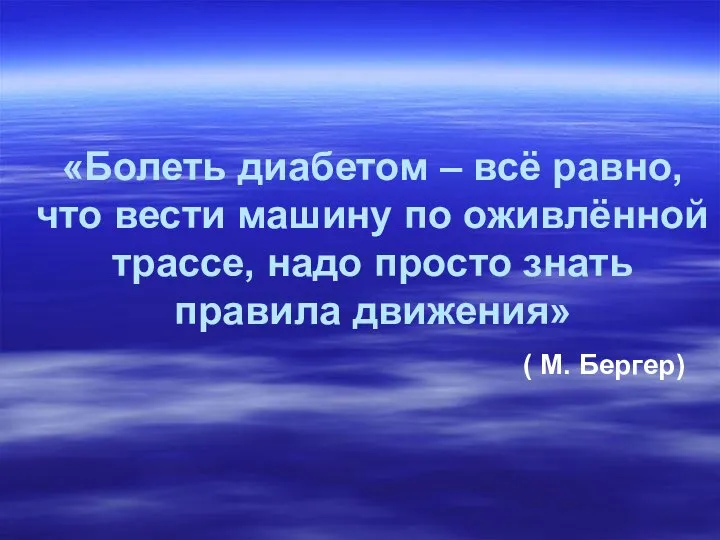 «Болеть диабетом – всё равно, что вести машину по оживлённой трассе,