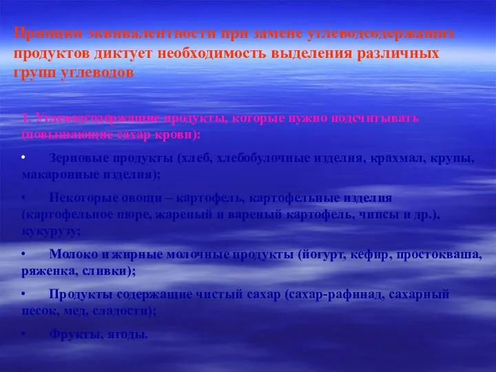 Принцип эквивалентности при замене углеводсодержащих продуктов диктует необходимость выделения различных групп