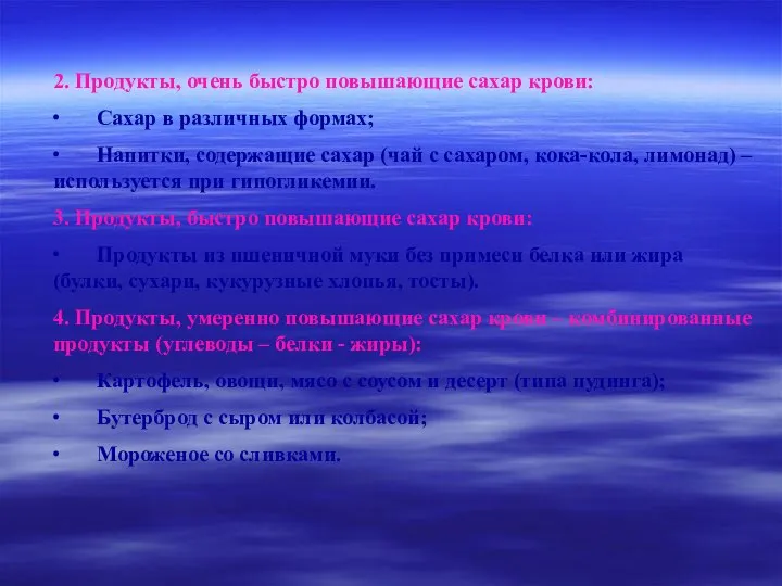 2. Продукты, очень быстро повышающие сахар крови: ∙ Сахар в различных