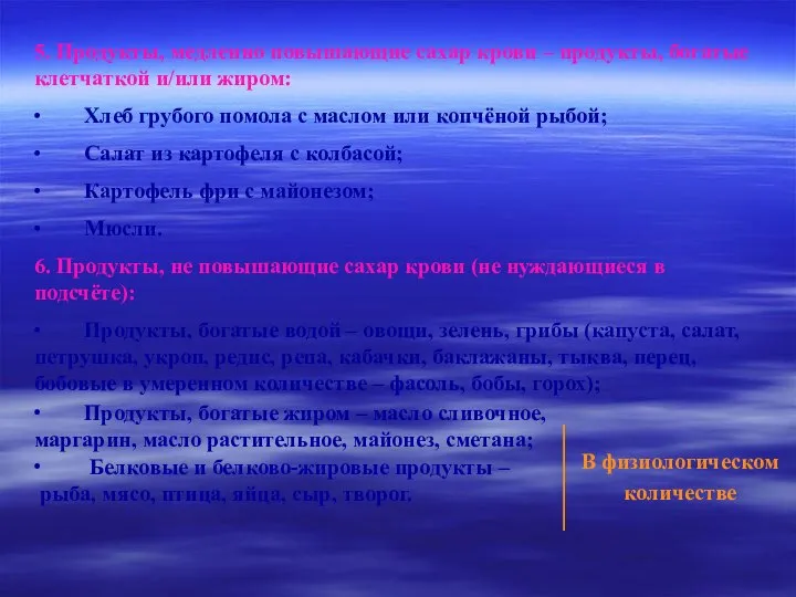 5. Продукты, медленно повышающие сахар крови – продукты, богатые клетчаткой и/или