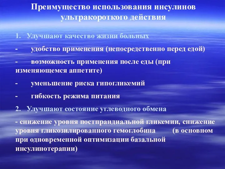 1. Улучшают качество жизни больных - удобство применения (непосредственно перед едой)