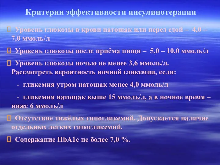 Критерии эффективности инсулинотерапии Уровень глюкозы в крови натощак или перед едой