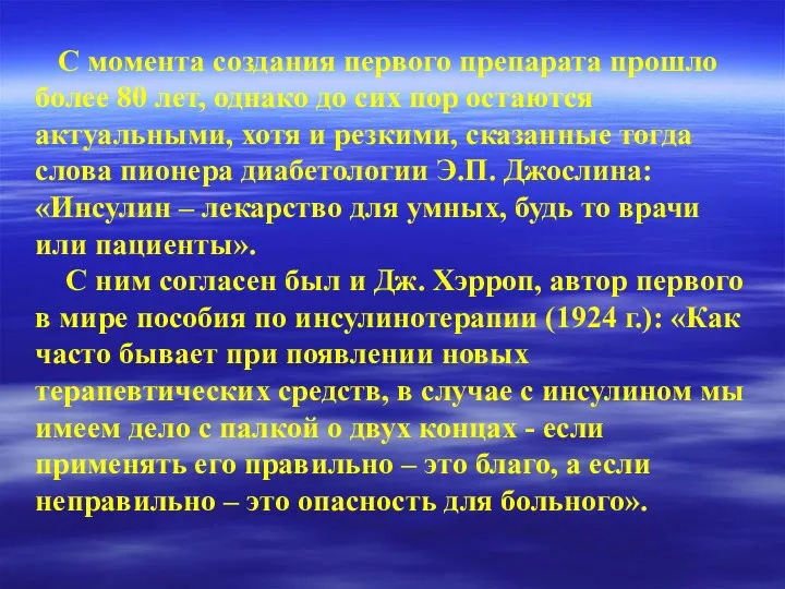 С момента создания первого препарата прошло более 80 лет, однако до