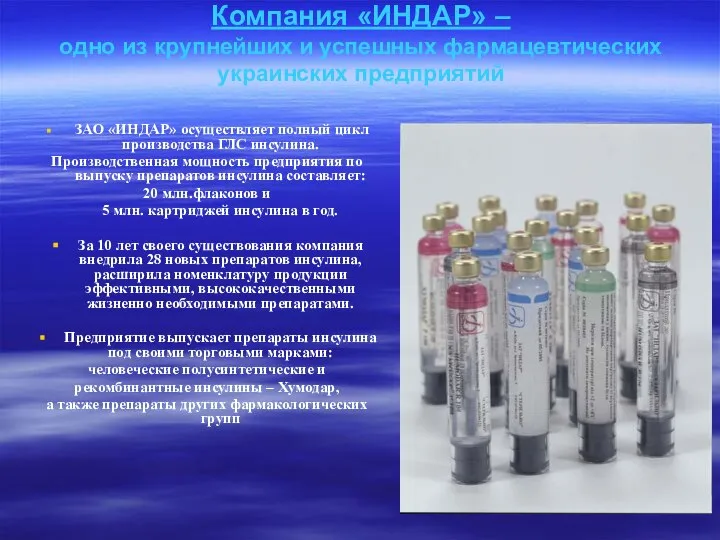 Компания «ИНДАР» – одно из крупнейших и успешных фармацевтических украинских предприятий