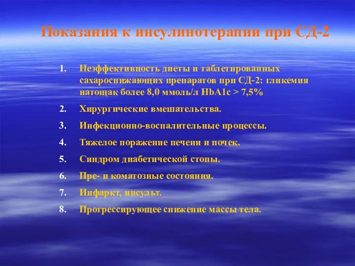 Показания к инсулинотерапии при СД-2 Неэффективность диеты и таблетированных сахароснижающих препаратов