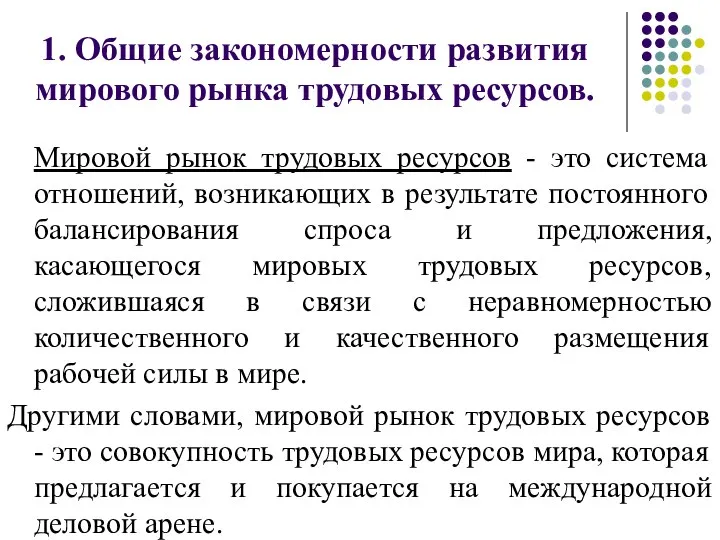 1. Общие закономерности развития мирового рынка трудовых ресурсов. Мировой рынок трудовых