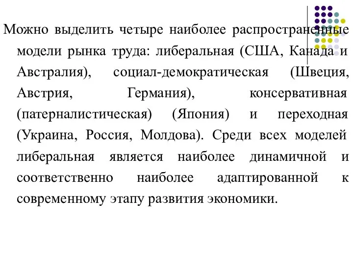 Можно выделить четыре наиболее распространенные модели рынка труда: либеральная (США, Канада