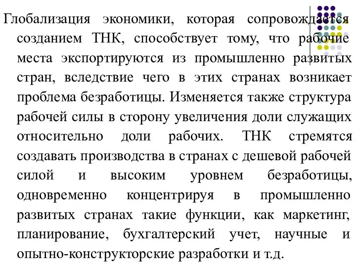 Глобализация экономики, которая сопровождается созданием ТНК, способствует тому, что рабочие места