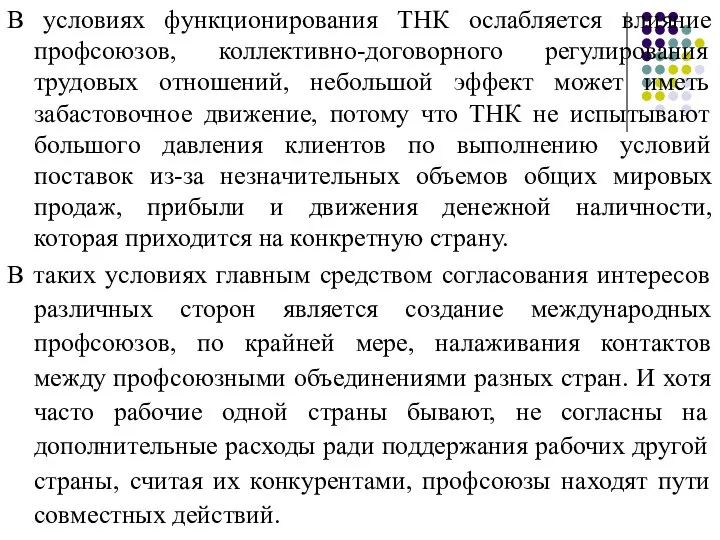 В условиях функционирования ТНК ослабляется влияние профсоюзов, коллективно-договорного регулирования трудовых отношений,