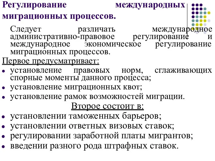 Регулирование международных миграционных процессов. Следует различать международное административно-правовое регулирование и международное