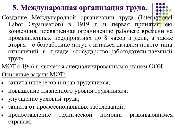 5. Международная организация труда. Создание Международной организации труда (International Labor Organisation)