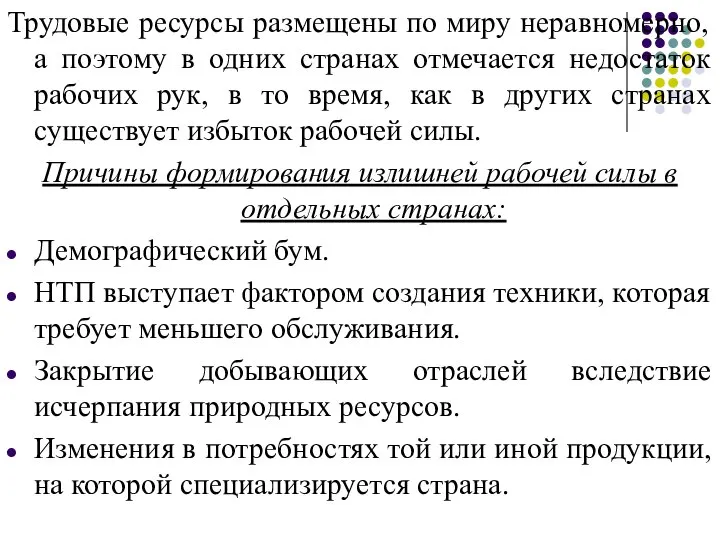 Трудовые ресурсы размещены по миру неравномерно, а поэтому в одних странах