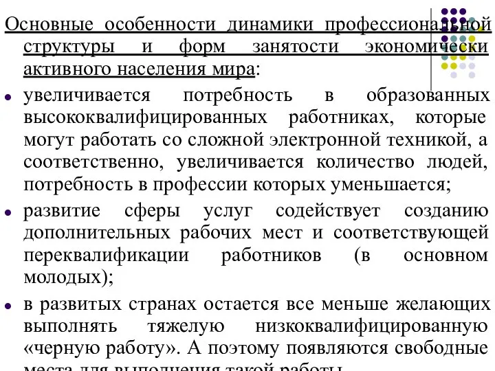 Основные особенности динамики профессиональной структуры и форм занятости экономически активного населения