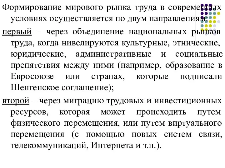 Формирование мирового рынка труда в современных условиях осуществляется по двум направлениям: